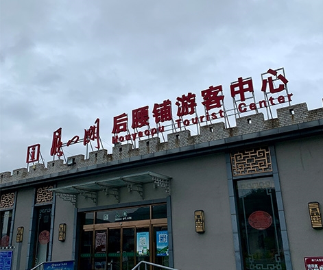 雁門關(guān)景區(qū)標牌