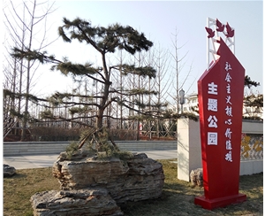 社會主義價值觀主題公園