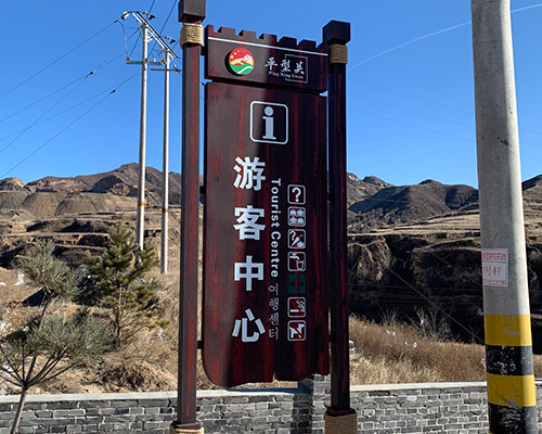 景區(qū)標(biāo)識標(biāo)牌